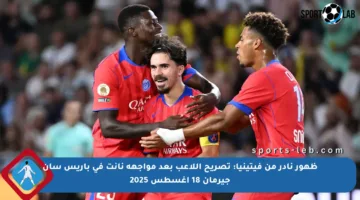 ظهور نادر من فيتينيا: تصريح اللاعب بعد مواجهة نانت في باريس سان جيرمان 18 أغسطس 2025